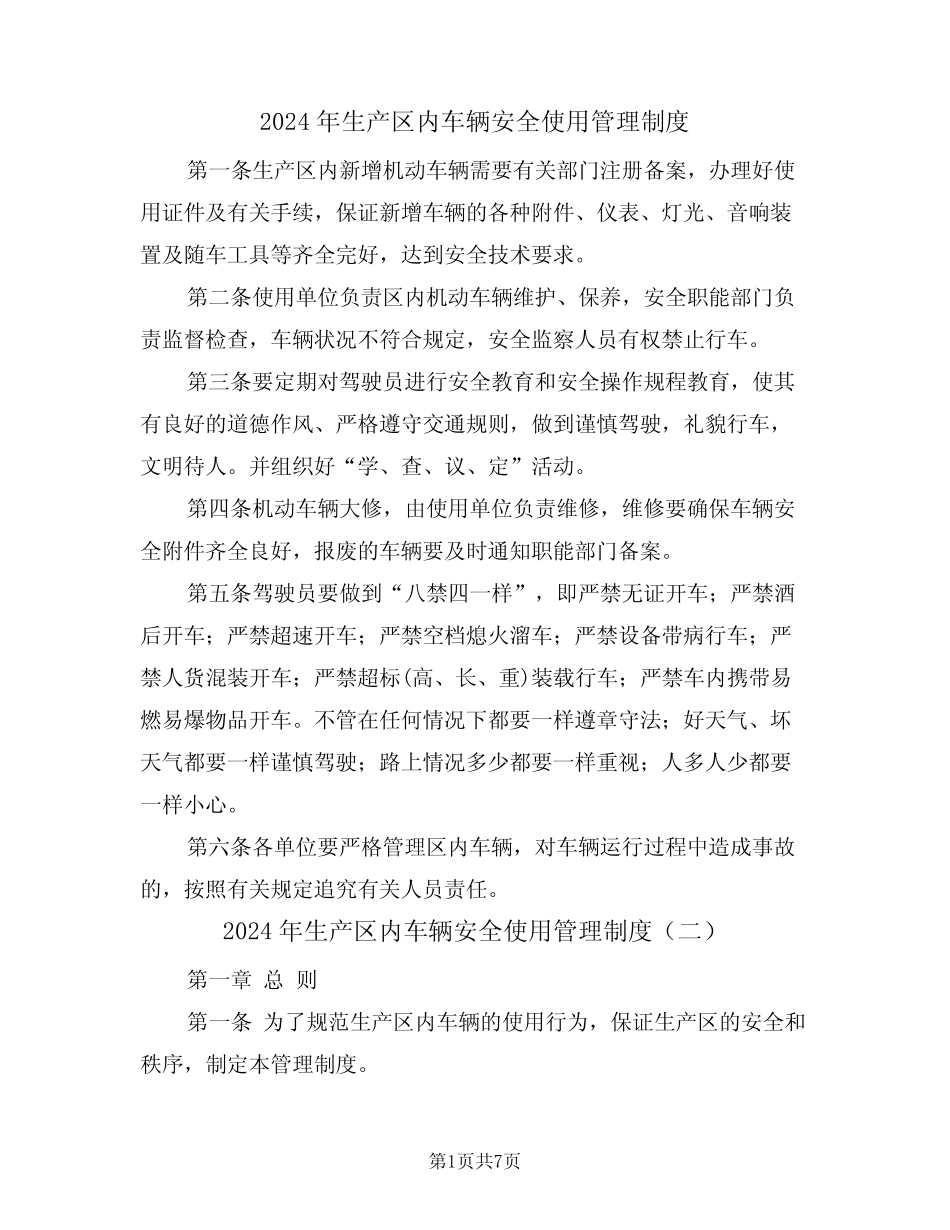 2024年生产区内车辆安全使用管理制度(三篇) _第1页