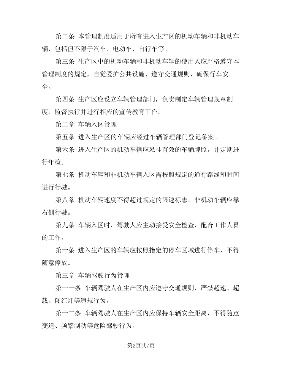2024年生产区内车辆安全使用管理制度(三篇) _第2页