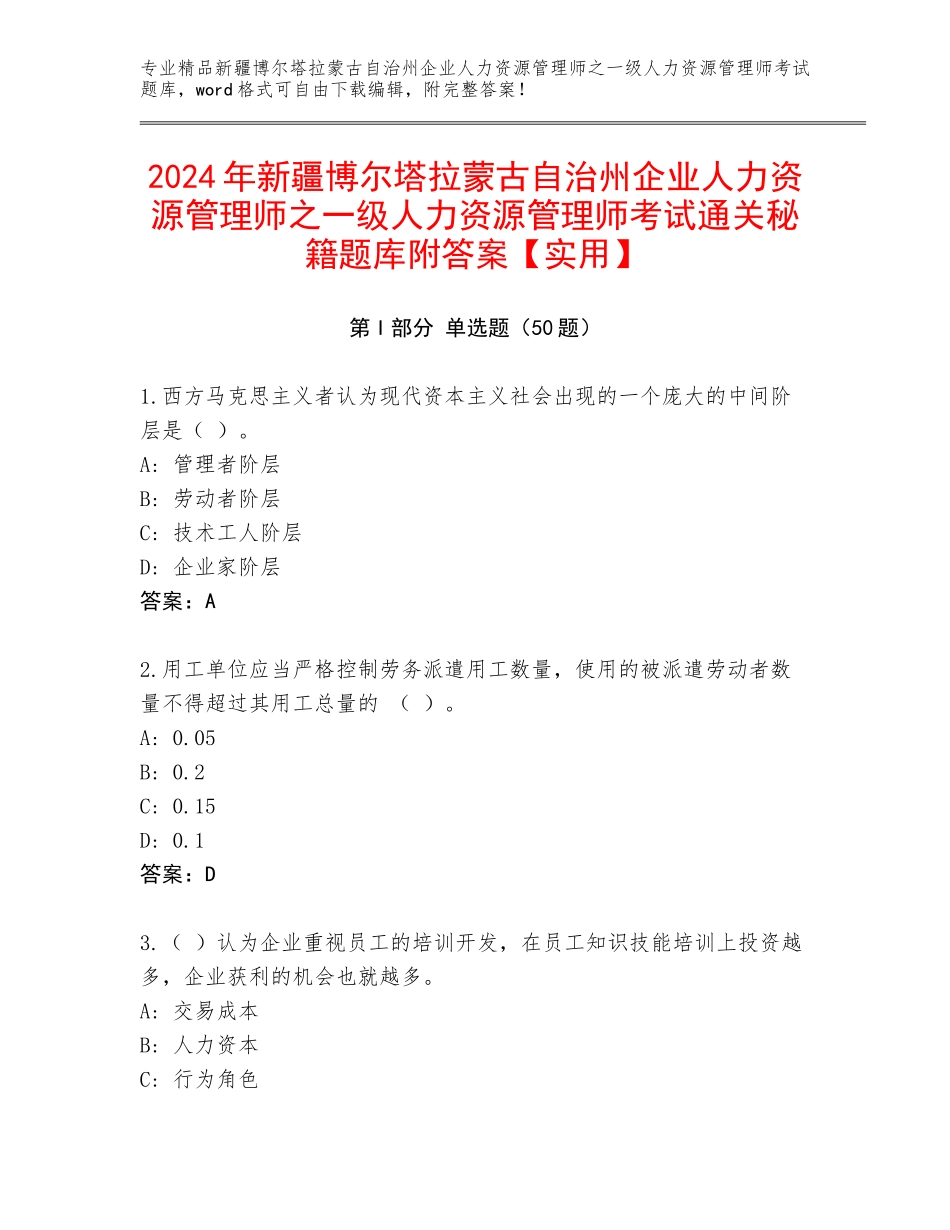 2024年新疆博尔塔拉蒙古自治州企业人力资源管理师之一级人力资源管理师考试通关秘籍题库附答案【实用】_第1页