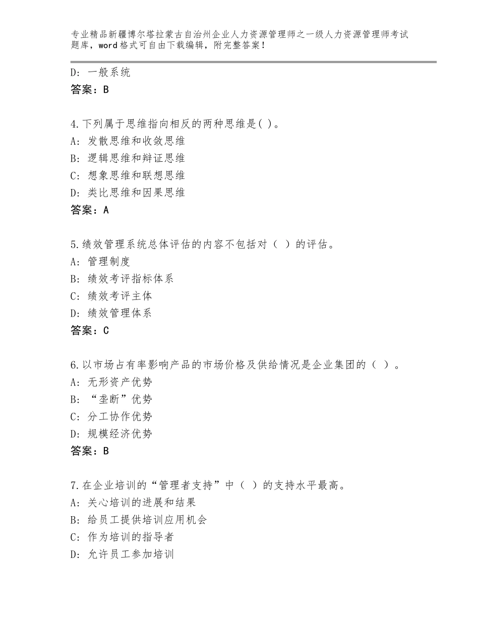 2024年新疆博尔塔拉蒙古自治州企业人力资源管理师之一级人力资源管理师考试通关秘籍题库附答案【实用】_第2页