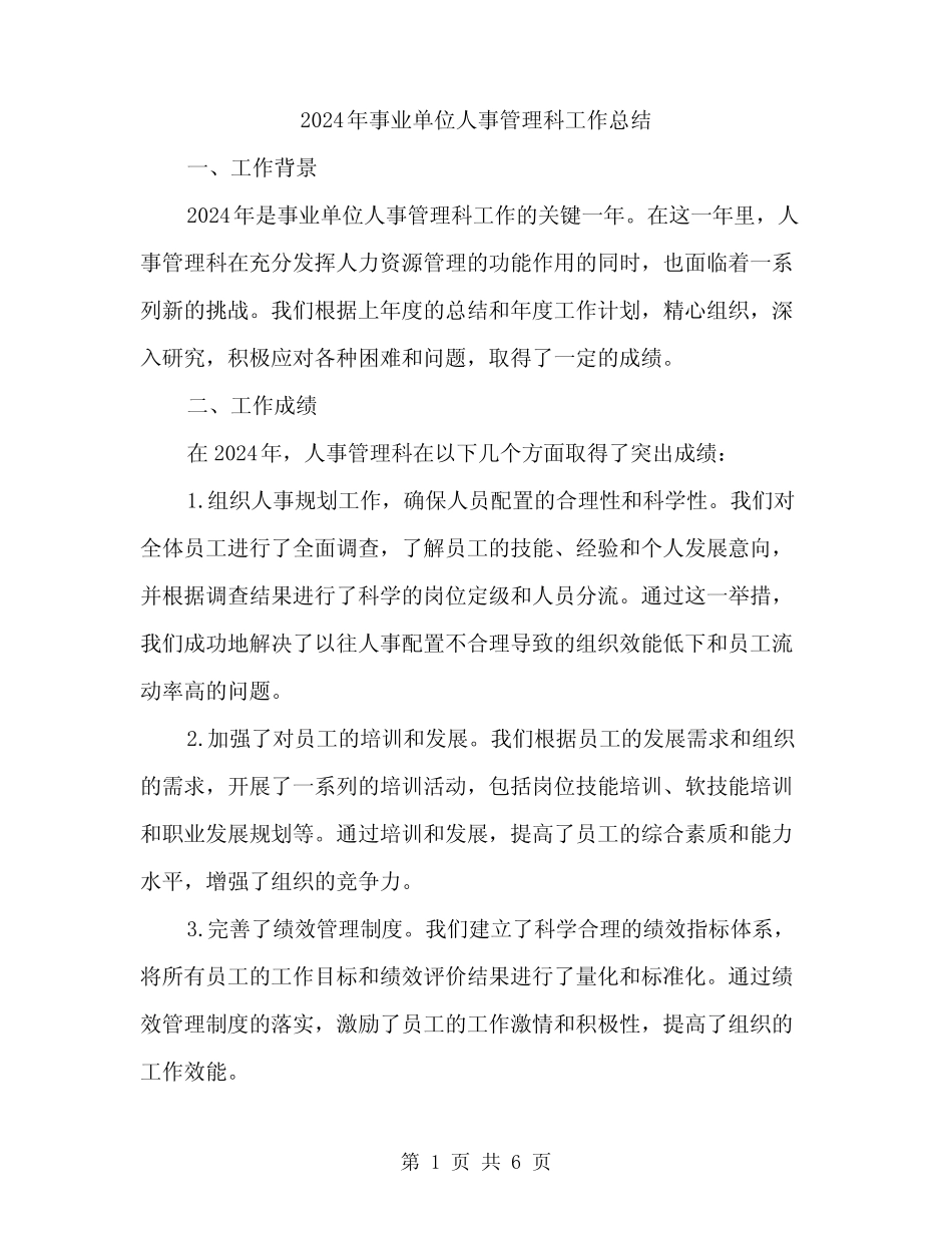 2024年事业单位人事管理科工作总结(2篇) _第1页