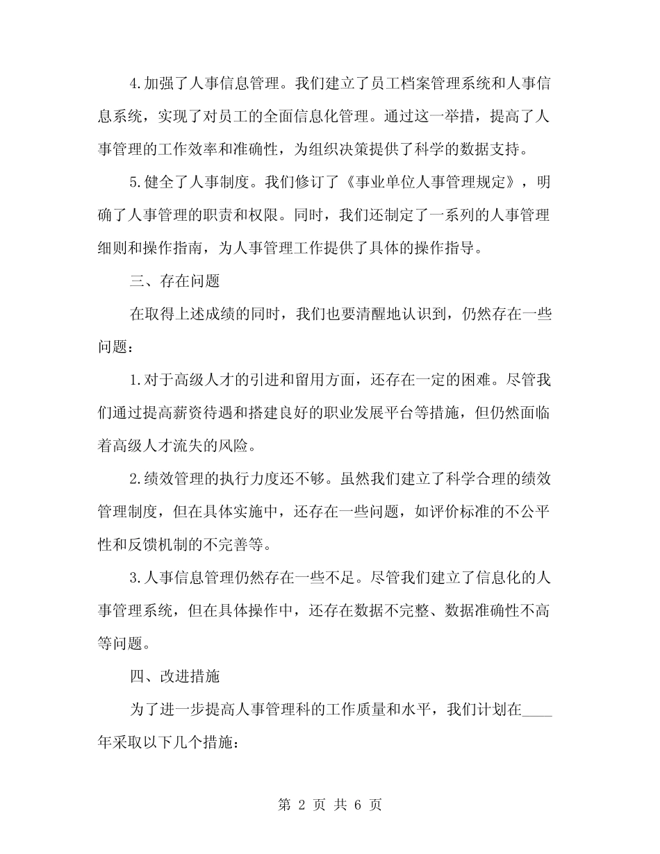 2024年事业单位人事管理科工作总结(2篇) _第2页