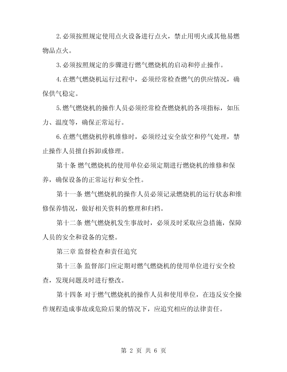 2024年燃气燃烧机安全操作规程(二篇) _第2页