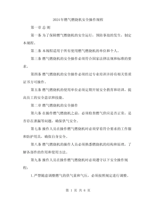 2024年燃气燃烧机安全操作规程(二篇) 