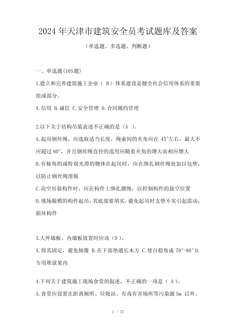 2024年天津市建筑安全员考试题库及答案 _第1页