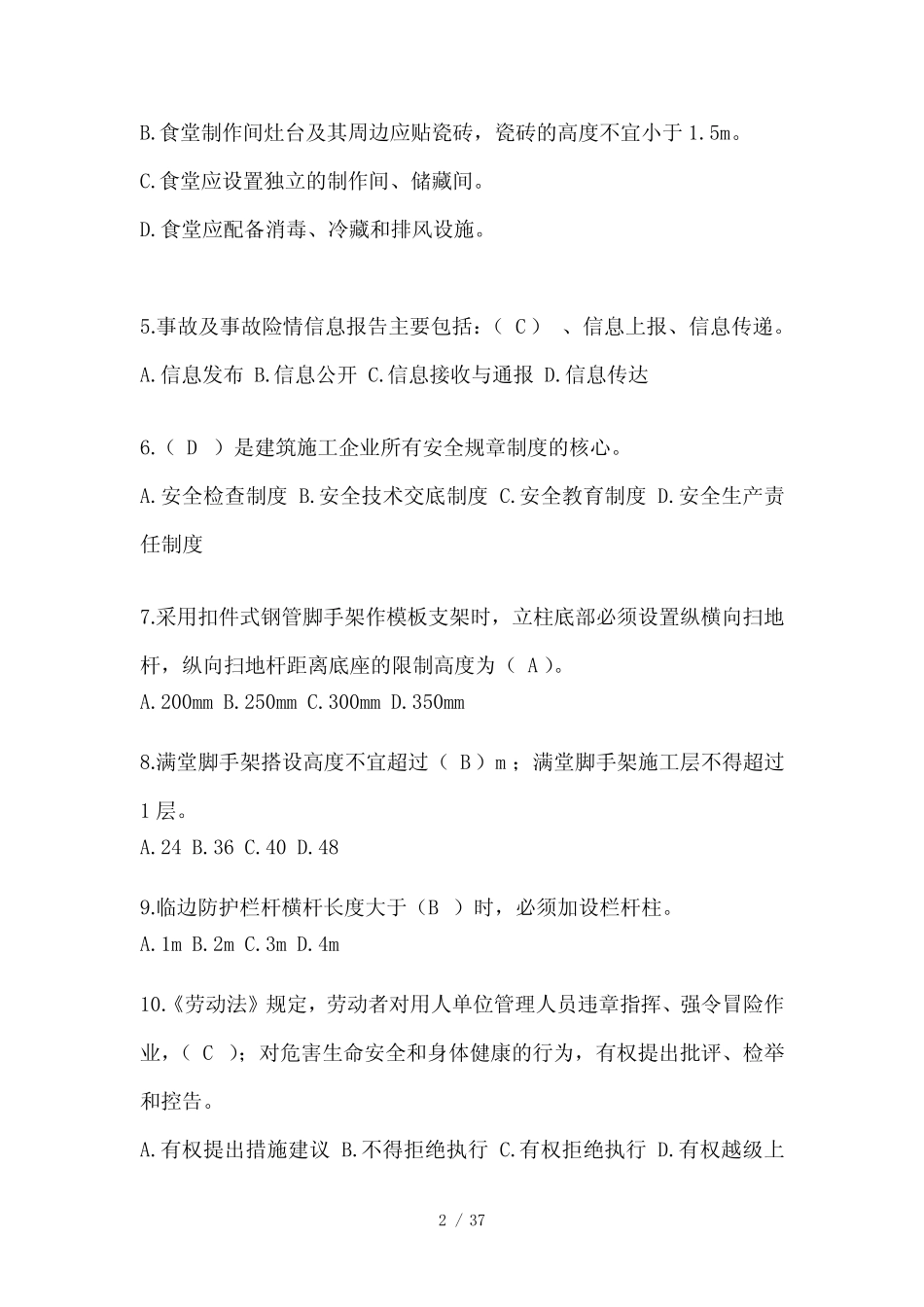 2024年天津市建筑安全员考试题库及答案 _第2页