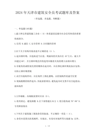 2024年天津市建筑安全员考试题库及答案 