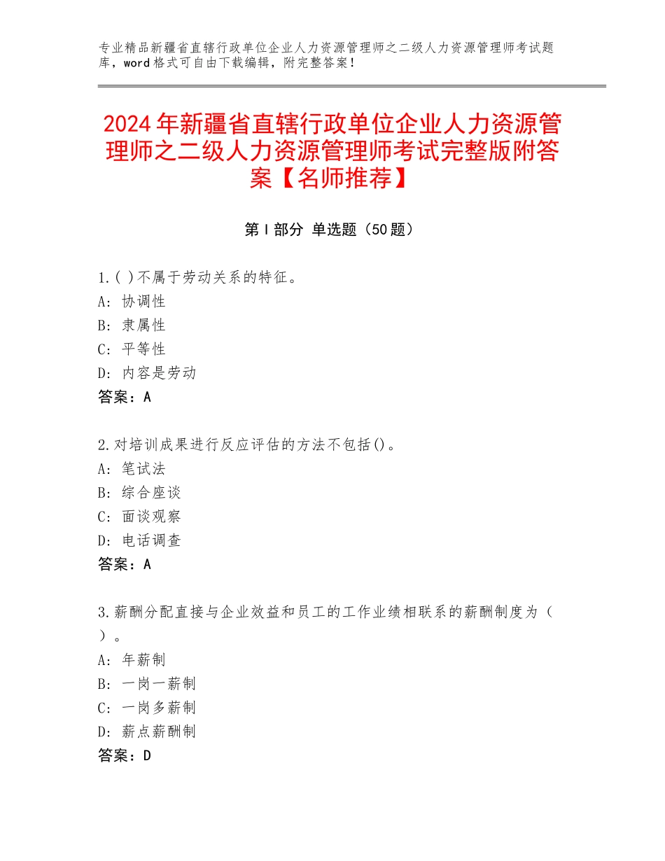 2024年新疆省直辖行政单位企业人力资源管理师之二级人力资源管理师考试完整版附答案【名师推荐】_第1页