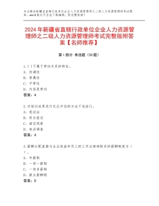 2024年新疆省直辖行政单位企业人力资源管理师之二级人力资源管理师考试完整版附答案【名师推荐】