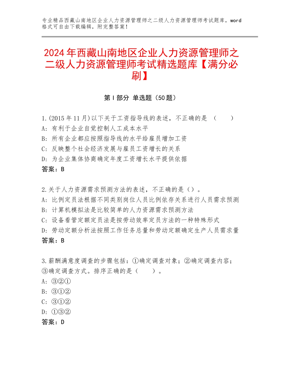 2024年西藏山南地区企业人力资源管理师之二级人力资源管理师考试精选题库【满分必刷】_第1页