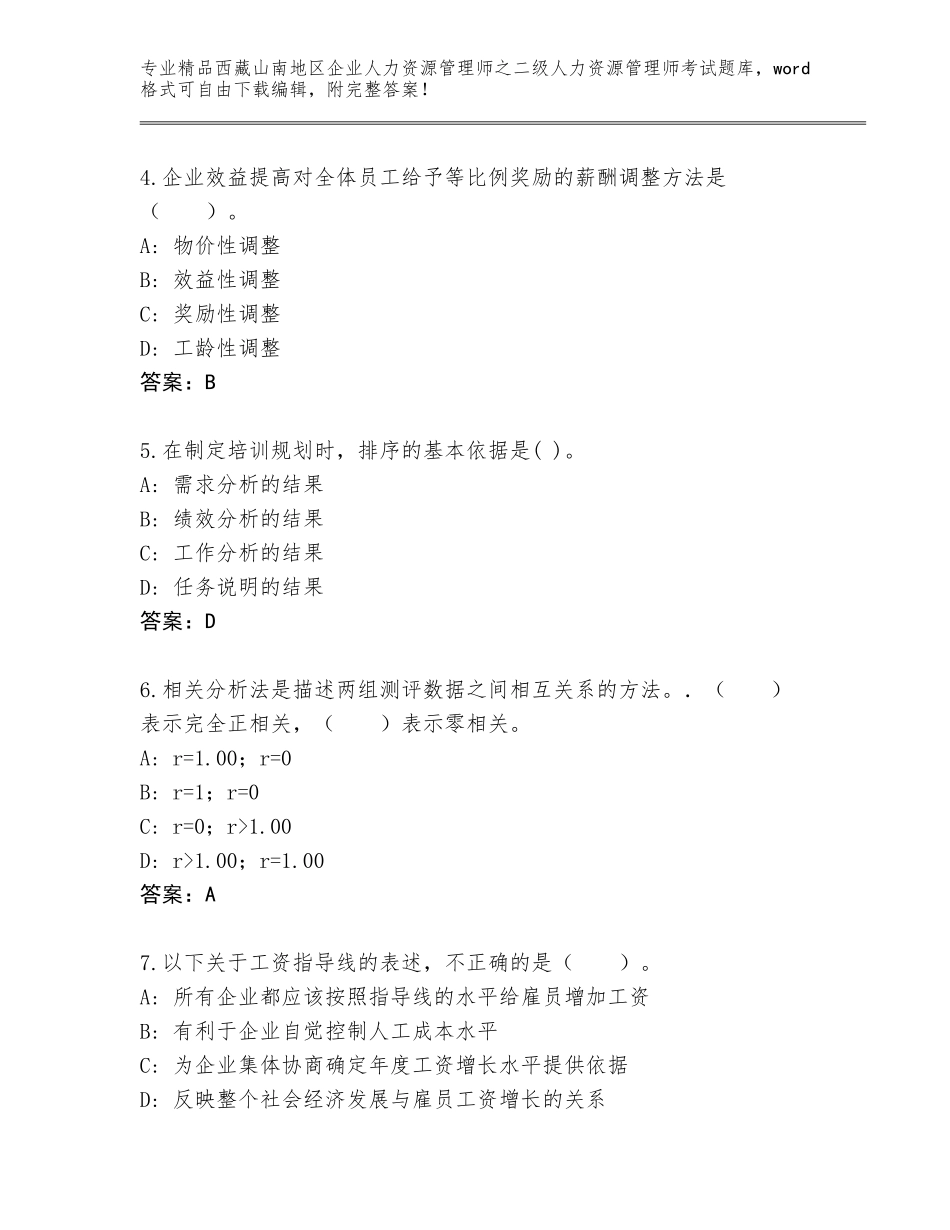 2024年西藏山南地区企业人力资源管理师之二级人力资源管理师考试精选题库【满分必刷】_第2页