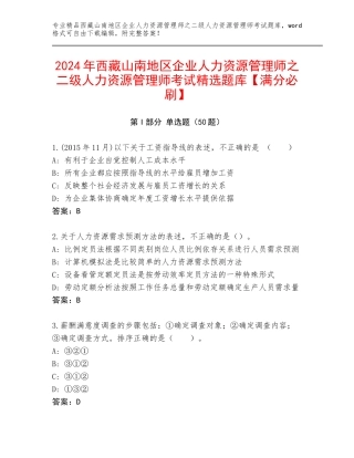 2024年西藏山南地区企业人力资源管理师之二级人力资源管理师考试精选题库【满分必刷】