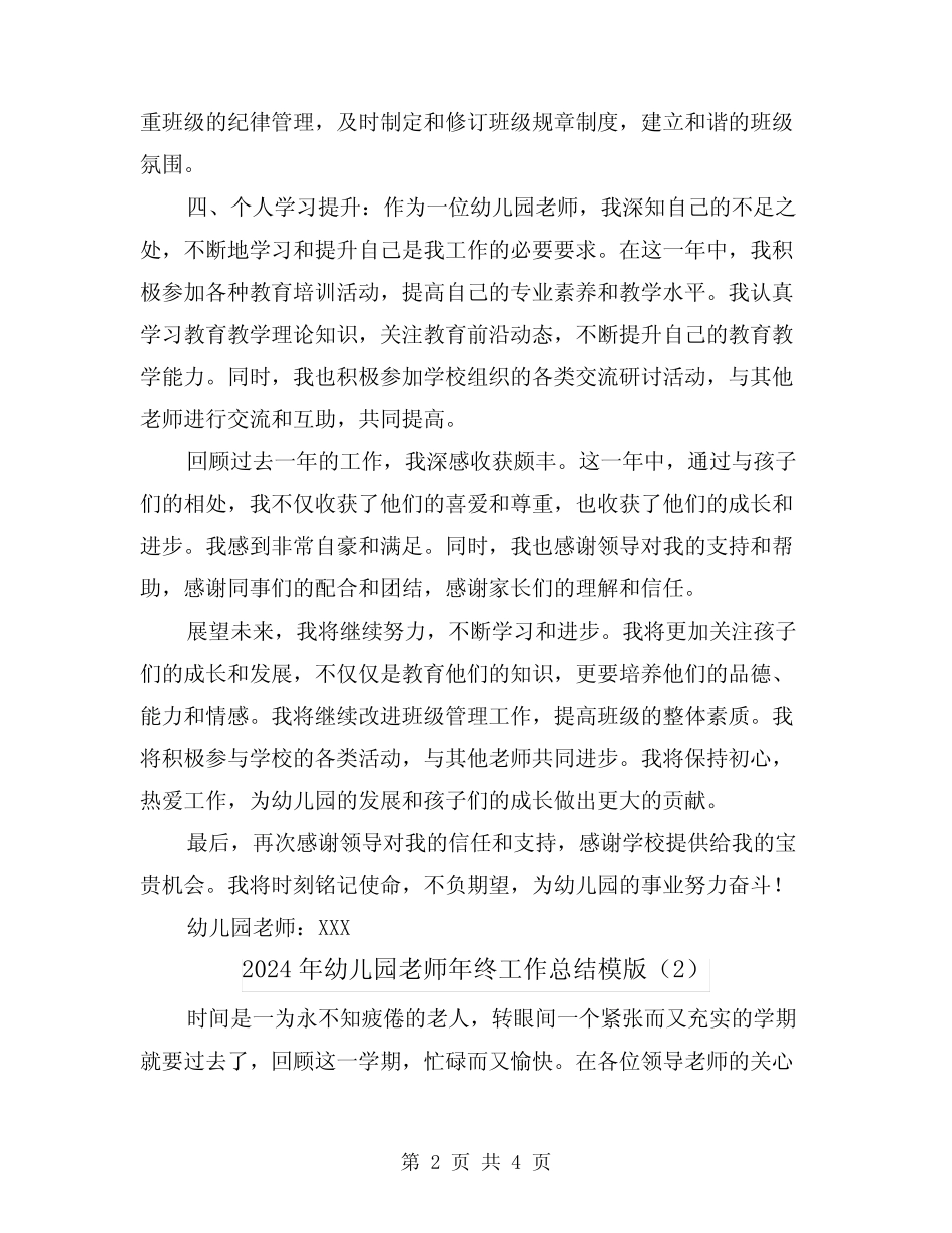2024年幼儿园老师年终工作总结模版(2篇) _第2页
