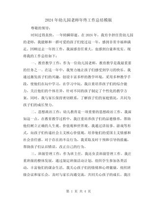 2024年幼儿园老师年终工作总结模版(2篇) 