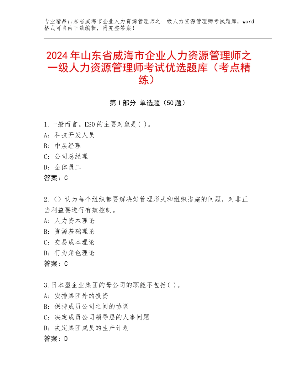 2024年山东省威海市企业人力资源管理师之一级人力资源管理师考试优选题库（考点精练）_第1页