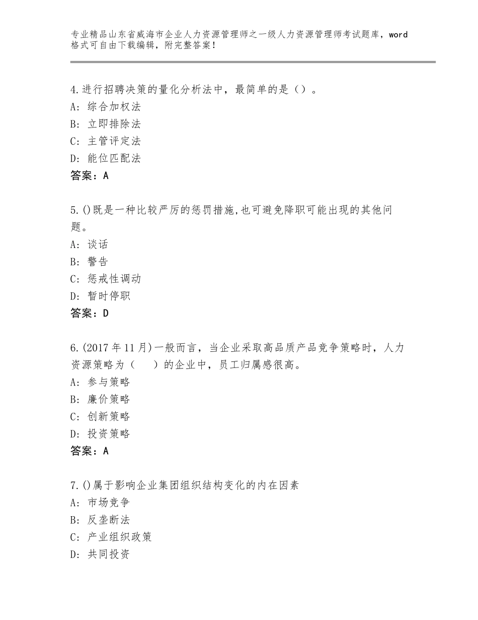 2024年山东省威海市企业人力资源管理师之一级人力资源管理师考试优选题库（考点精练）_第2页