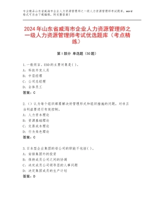 2024年山东省威海市企业人力资源管理师之一级人力资源管理师考试优选题库（考点精练）