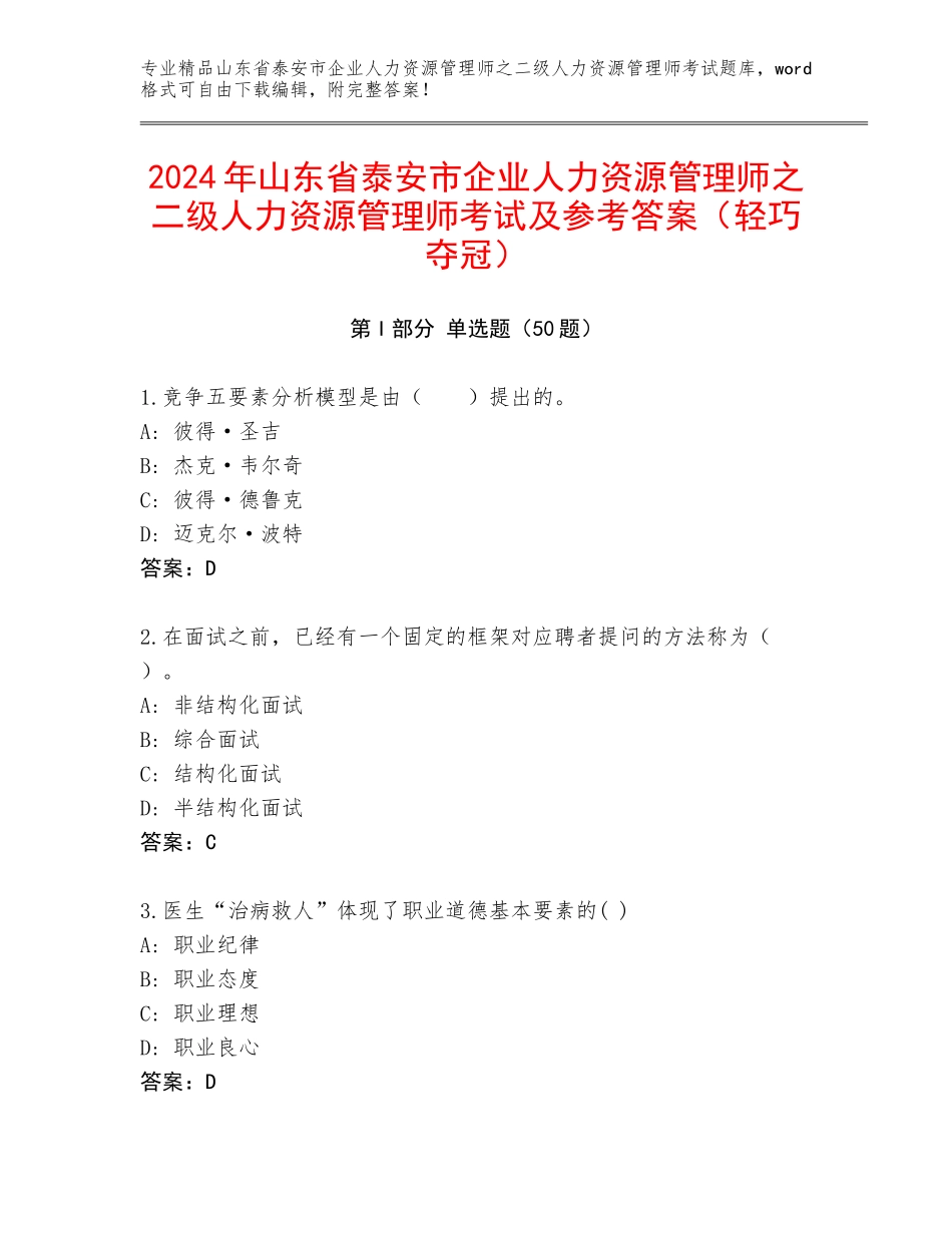 2024年山东省泰安市企业人力资源管理师之二级人力资源管理师考试及参考答案（轻巧夺冠）_第1页
