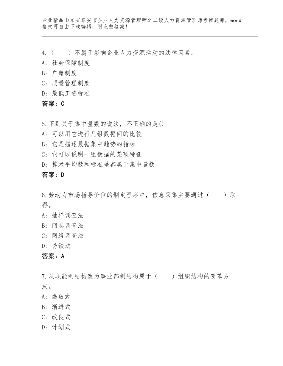 2024年山东省泰安市企业人力资源管理师之二级人力资源管理师考试及参考答案（轻巧夺冠）_第2页