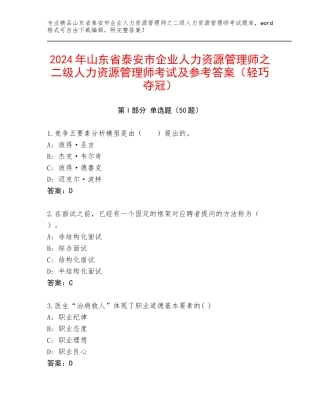2024年山东省泰安市企业人力资源管理师之二级人力资源管理师考试及参考答案（轻巧夺冠）