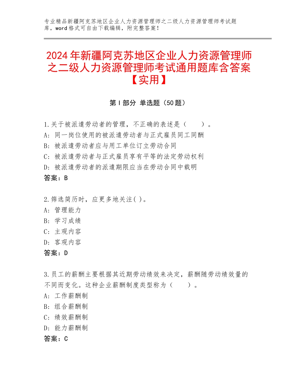 2024年新疆阿克苏地区企业人力资源管理师之二级人力资源管理师考试通用题库含答案【实用】_第1页