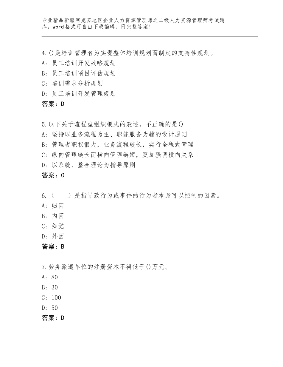 2024年新疆阿克苏地区企业人力资源管理师之二级人力资源管理师考试通用题库含答案【实用】_第2页