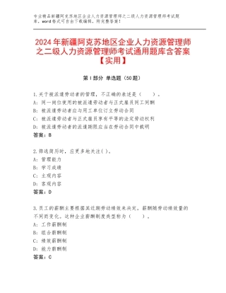 2024年新疆阿克苏地区企业人力资源管理师之二级人力资源管理师考试通用题库含答案【实用】