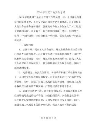 2024年平安工地安全总结