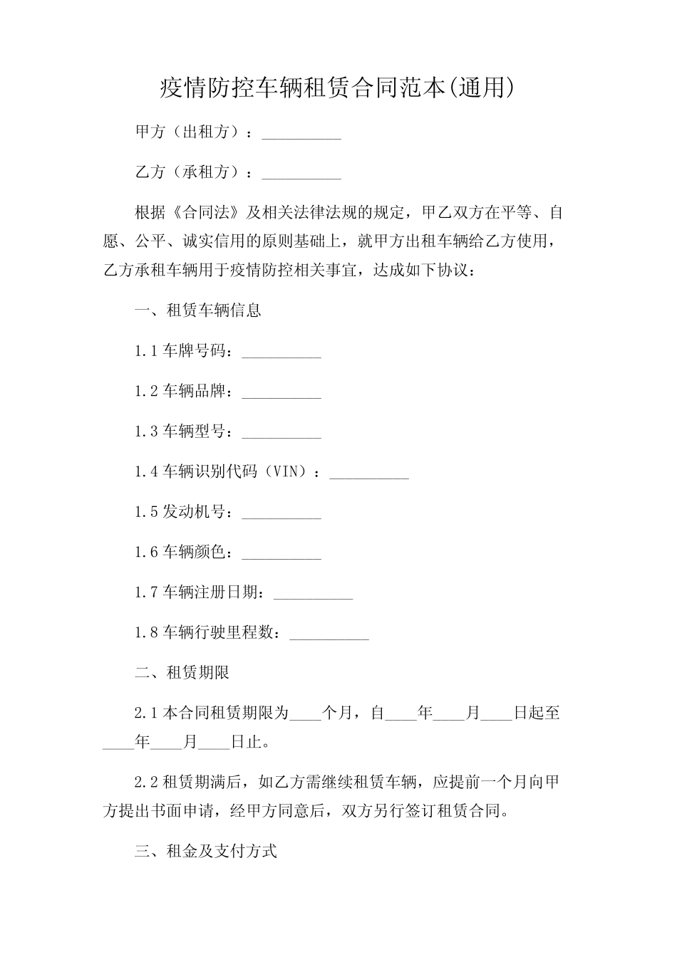 2024年-疫情防控车辆租赁合同范本(真题) _第1页