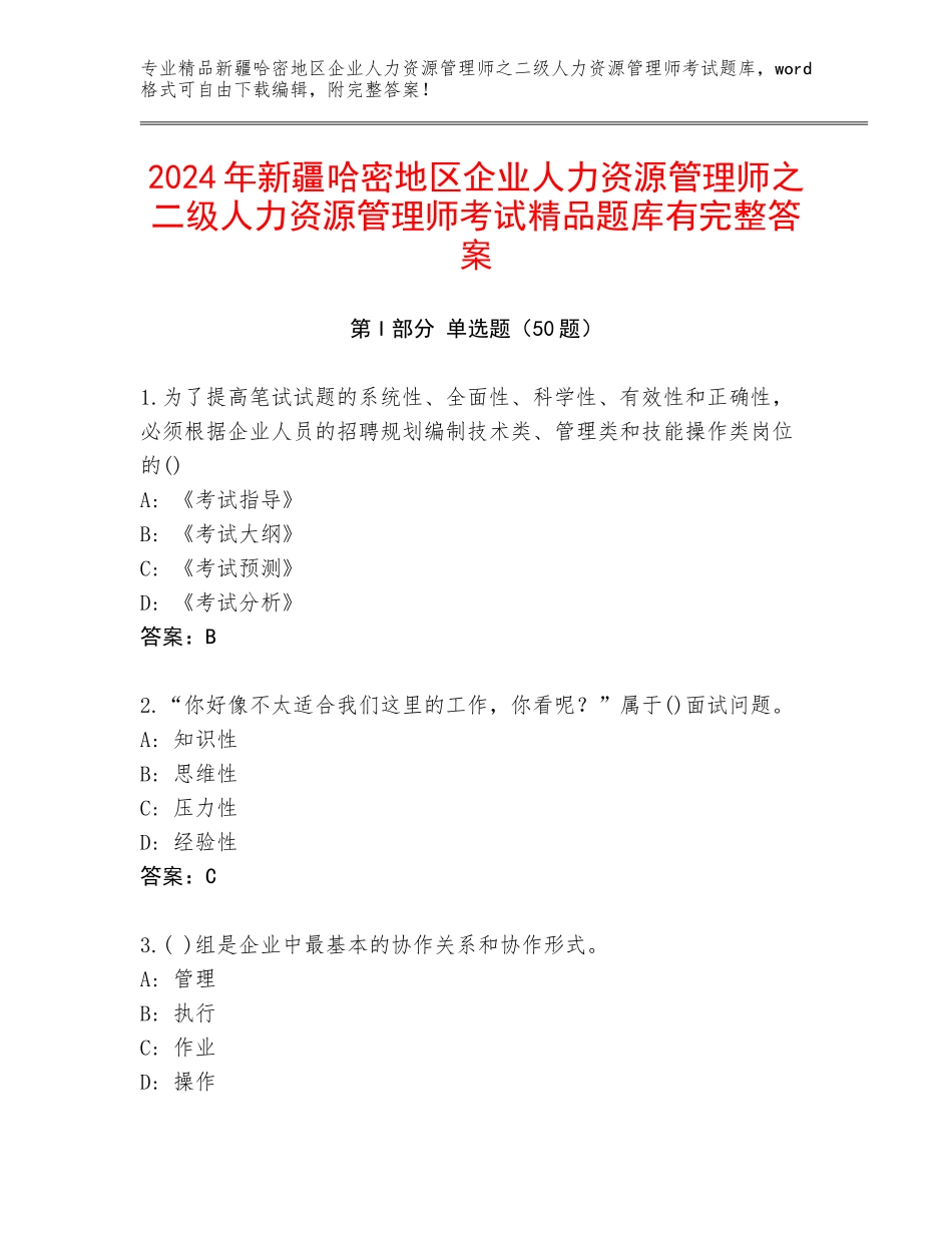 2024年新疆哈密地区企业人力资源管理师之二级人力资源管理师考试精品题库有完整答案_第1页