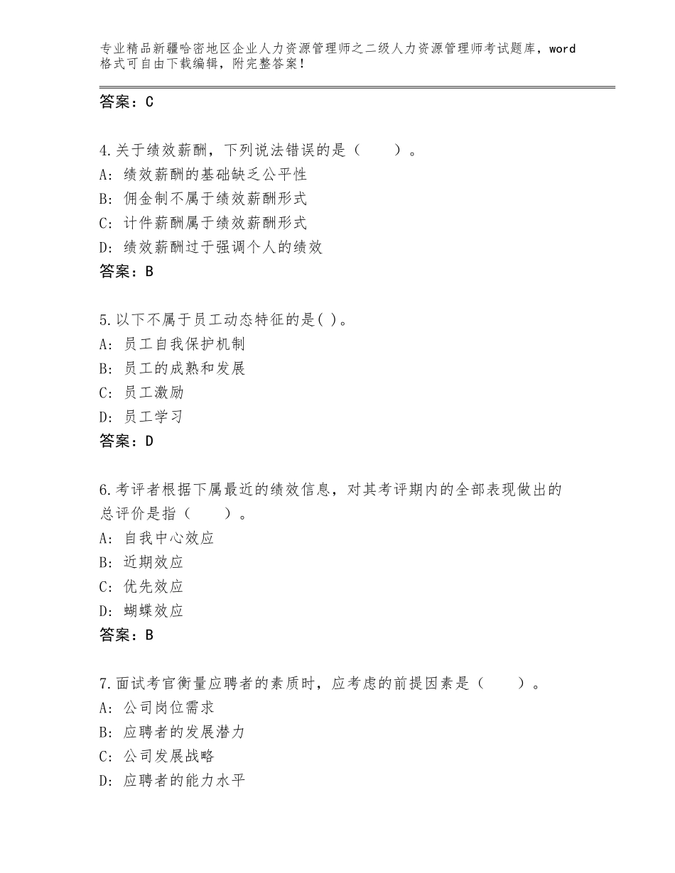 2024年新疆哈密地区企业人力资源管理师之二级人力资源管理师考试精品题库有完整答案_第2页