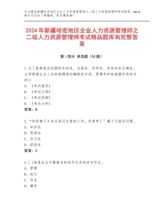 2024年新疆哈密地区企业人力资源管理师之二级人力资源管理师考试精品题库有完整答案