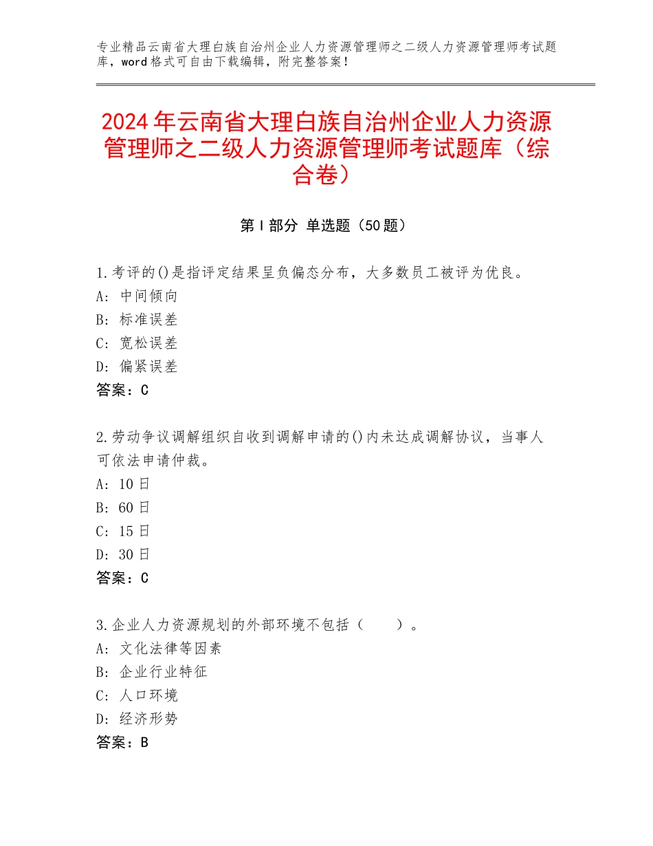 2024年云南省大理白族自治州企业人力资源管理师之二级人力资源管理师考试题库（综合卷）_第1页