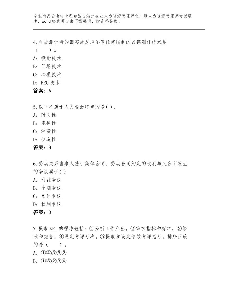 2024年云南省大理白族自治州企业人力资源管理师之二级人力资源管理师考试题库（综合卷）_第2页