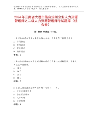 2024年云南省大理白族自治州企业人力资源管理师之二级人力资源管理师考试题库（综合卷）