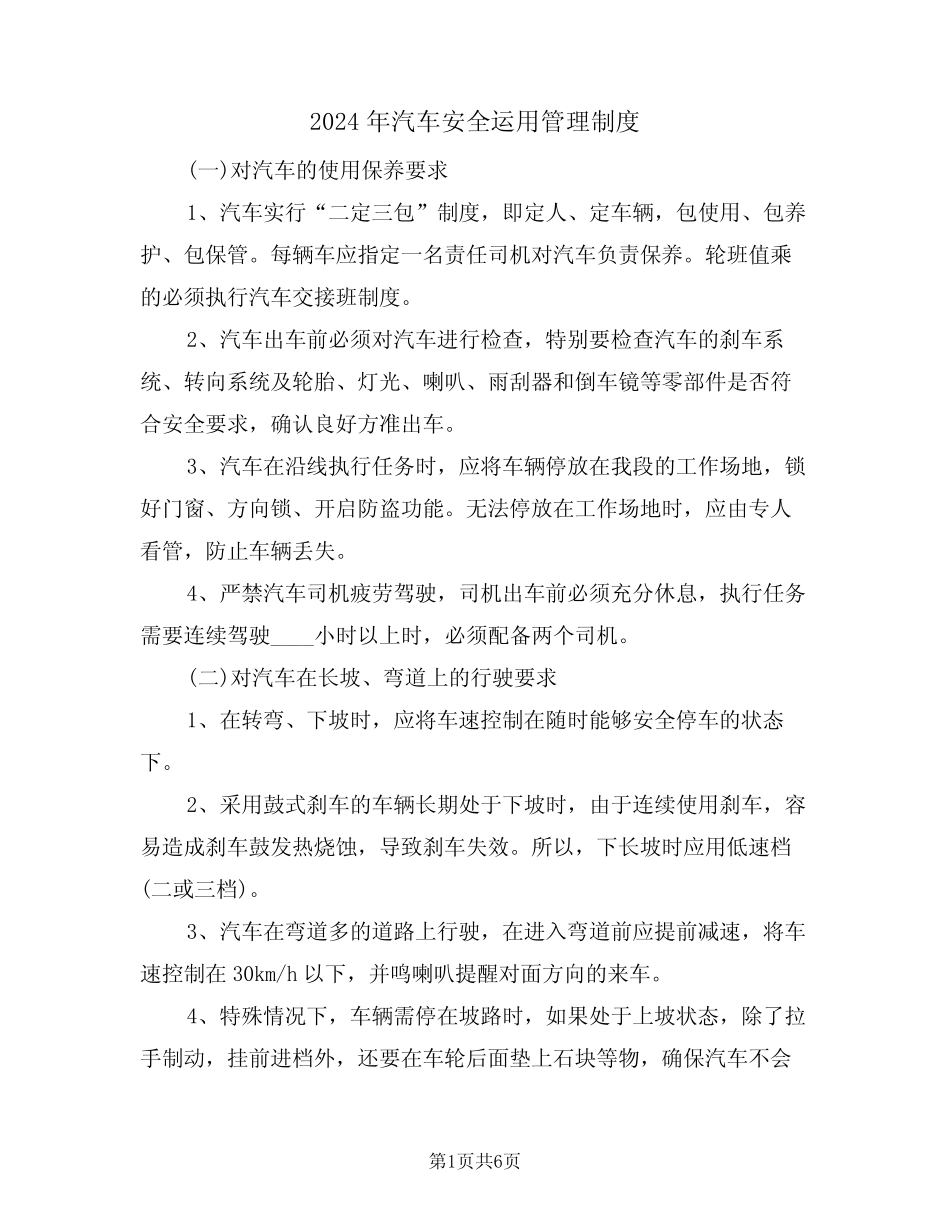 2024年汽车安全运用管理制度(三篇)_第1页