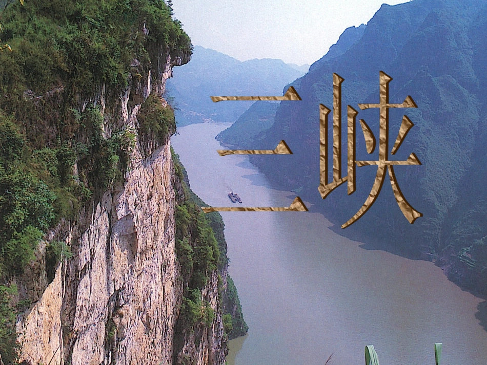 三峡（自己）_第1页