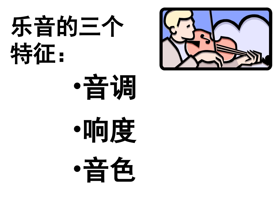 32乐音三个特征_第3页