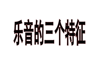 32乐音三个特征