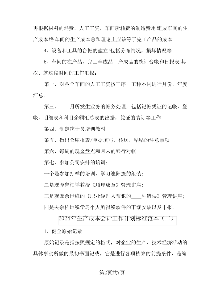 2024年生产成本会计工作计划标准范本(4篇) _第2页