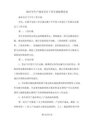 2024年生产成本会计工作计划标准范本(4篇) 