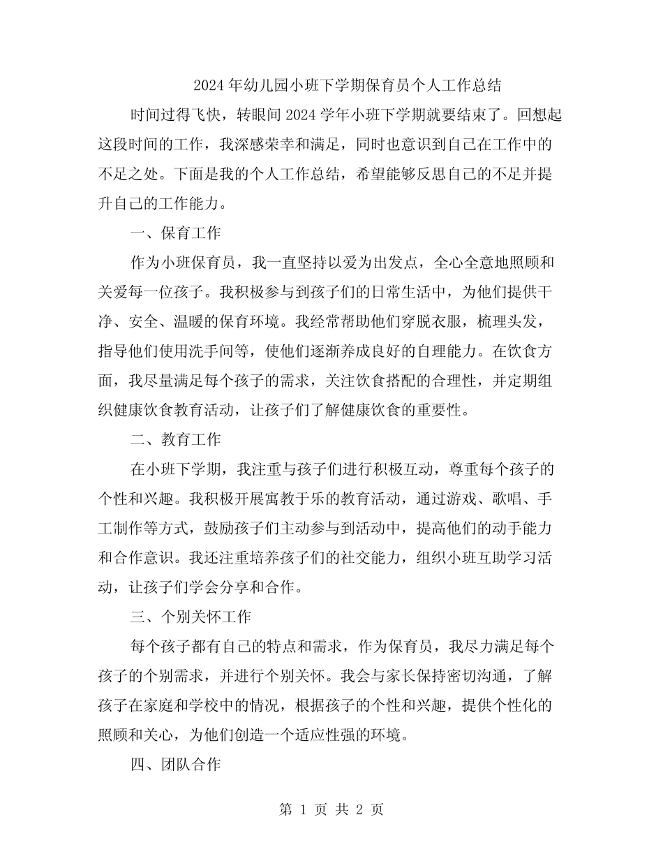 2024年幼儿园小班下学期保育员个人工作总结 _第1页