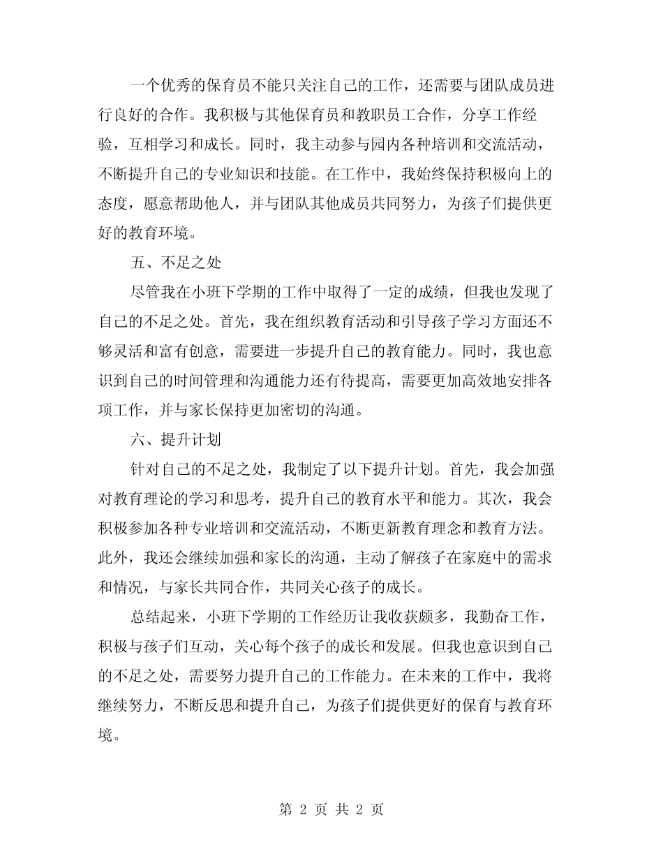 2024年幼儿园小班下学期保育员个人工作总结 _第2页