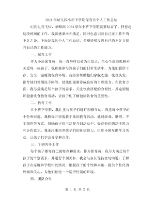 2024年幼儿园小班下学期保育员个人工作总结 