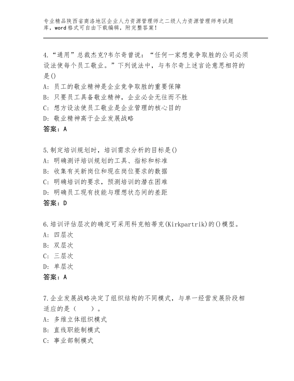 2024年陕西省商洛地区企业人力资源管理师之二级人力资源管理师考试完整题库附答案【实用】_第2页