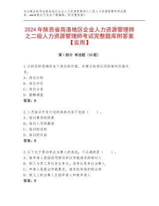 2024年陕西省商洛地区企业人力资源管理师之二级人力资源管理师考试完整题库附答案【实用】