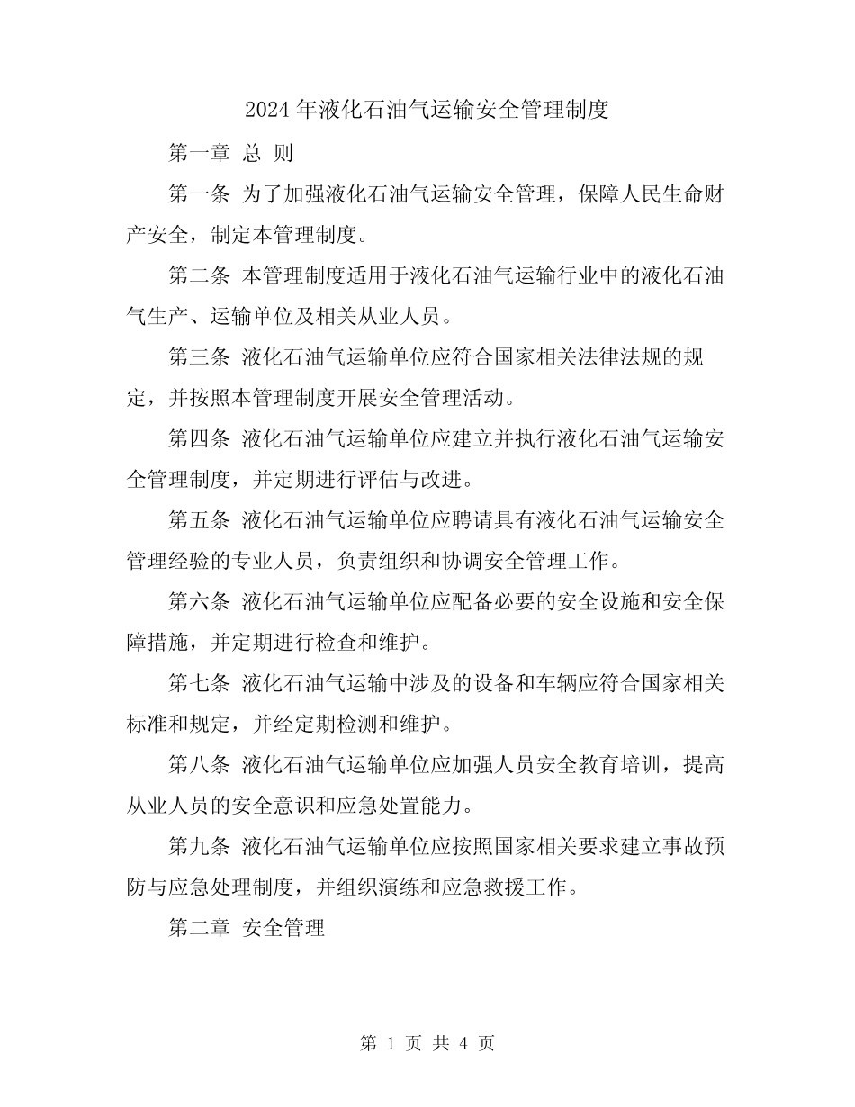 2024年液化石油气运输安全管理制度 _第1页