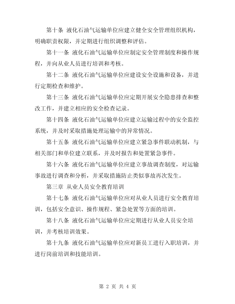2024年液化石油气运输安全管理制度 _第2页