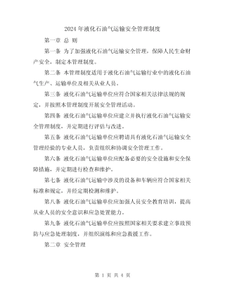 2024年液化石油气运输安全管理制度 