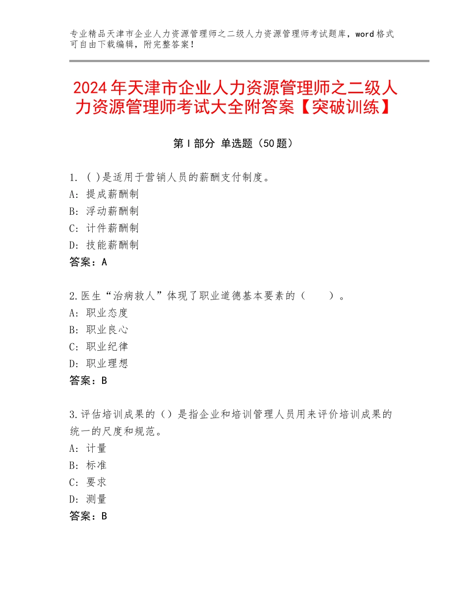 2024年天津市企业人力资源管理师之二级人力资源管理师考试大全附答案【突破训练】_第1页